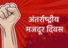अंतर्राष्ट्रीय मजदूर दिवस: संघर्ष, बलिदान और आधुनिक युग में श्रमिकों के बदलते अधिकारों की गौरवगाथा