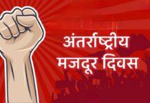 अंतर्राष्ट्रीय मजदूर दिवस: संघर्ष, बलिदान और आधुनिक युग में श्रमिकों के बदलते अधिकारों की गौरवगाथा