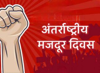 अंतर्राष्ट्रीय मजदूर दिवस: संघर्ष, बलिदान और आधुनिक युग में श्रमिकों के बदलते अधिकारों की गौरवगाथा