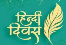 संविधान सभा के ऐतिहासिक निर्णय की याद में 14 सितंबर को मनाया गया हिंदी दिवस, यूं राजभाषा बनी हिंदी